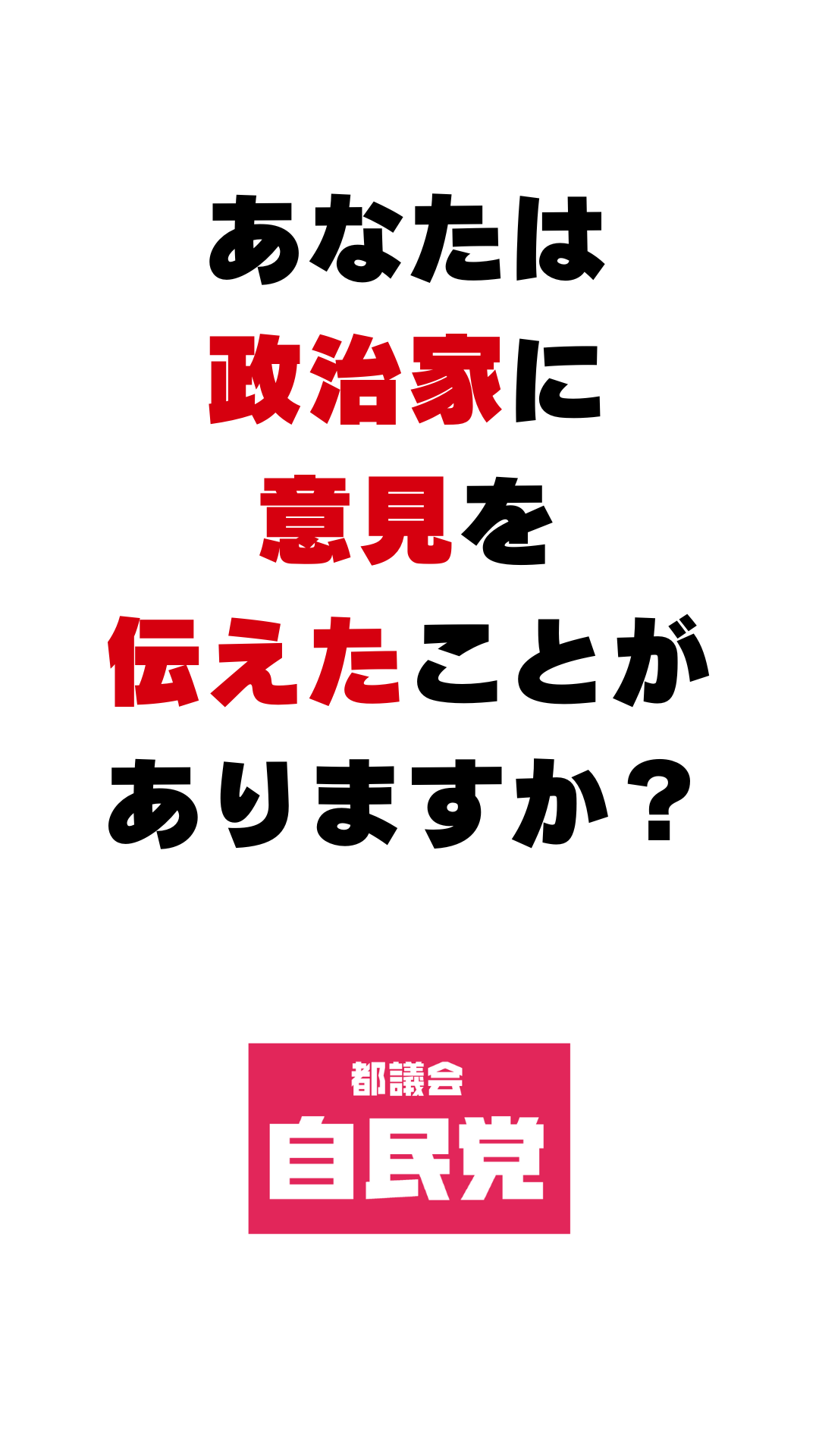 あなたは政治家に意見を伝えたことがありますか？都議会自民党