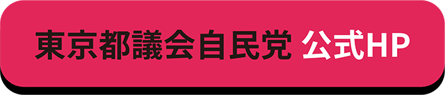 東京都議会自民党 公式ホームページ