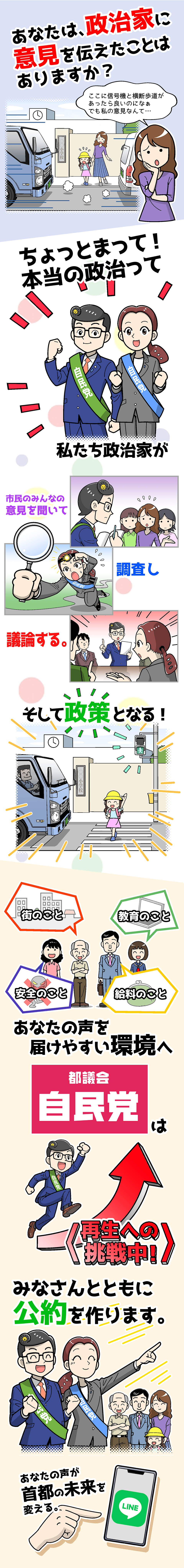 都議会自民党は＜再生への挑戦中＞　みなさんとともに公約を作ります。あなたの声が首都の未来を変える。