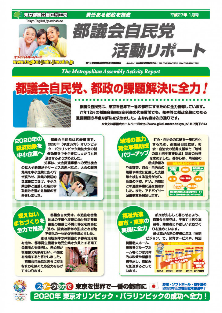 都議会自民党活動リポート（平成27年度1月号）を発行（27/3/16）
